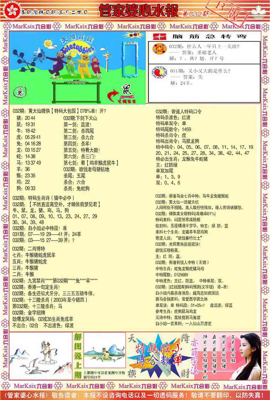 032期管家婆心水报B[图]