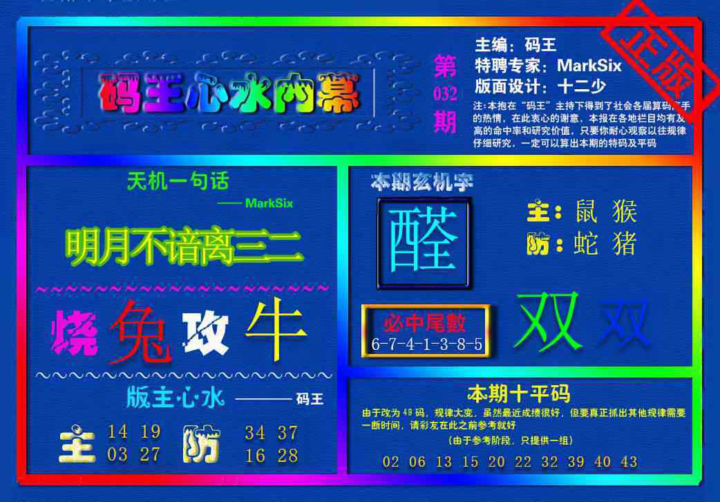 032期{码王雷锋}内幕报[图]