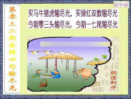 032期金牌四句输尽光[图]